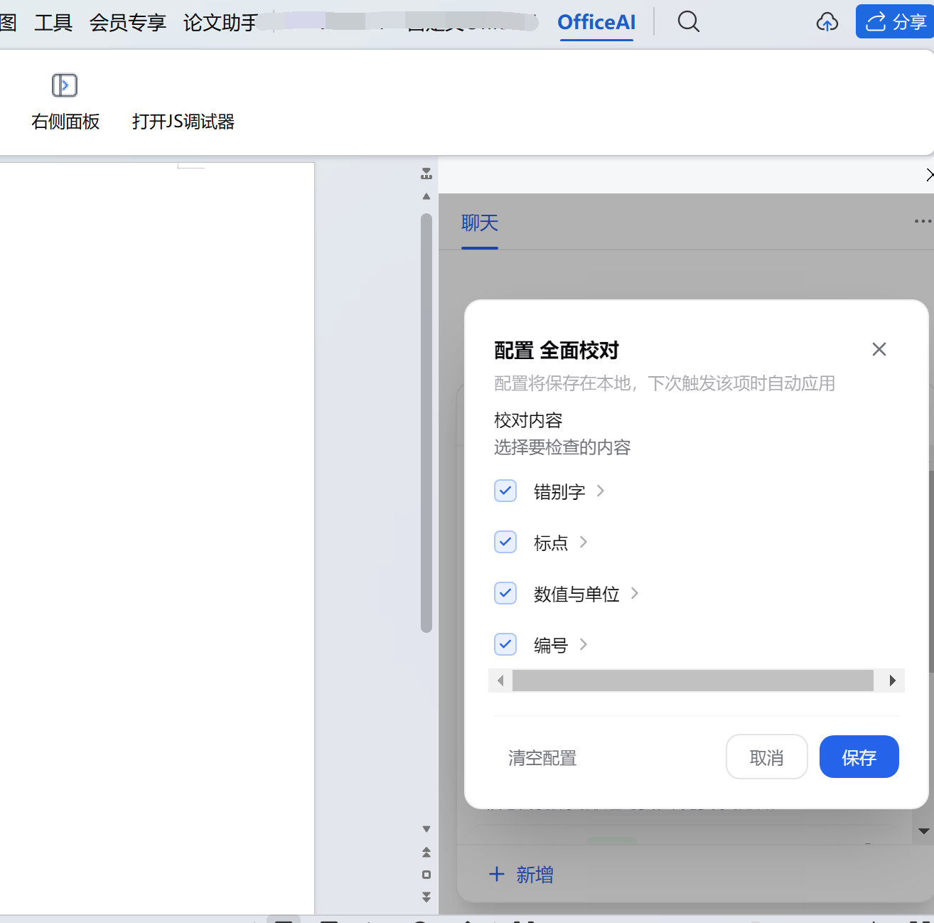 全面校对配置
