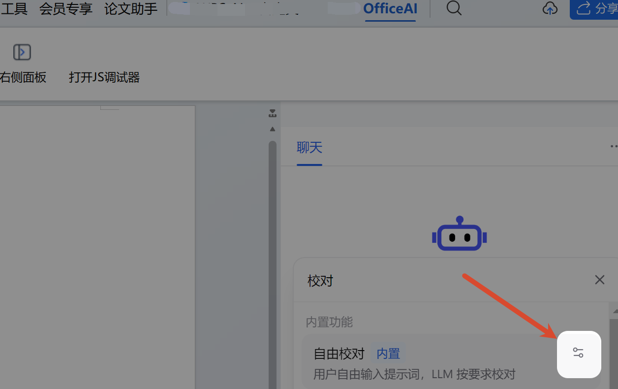 自由校对配置入口