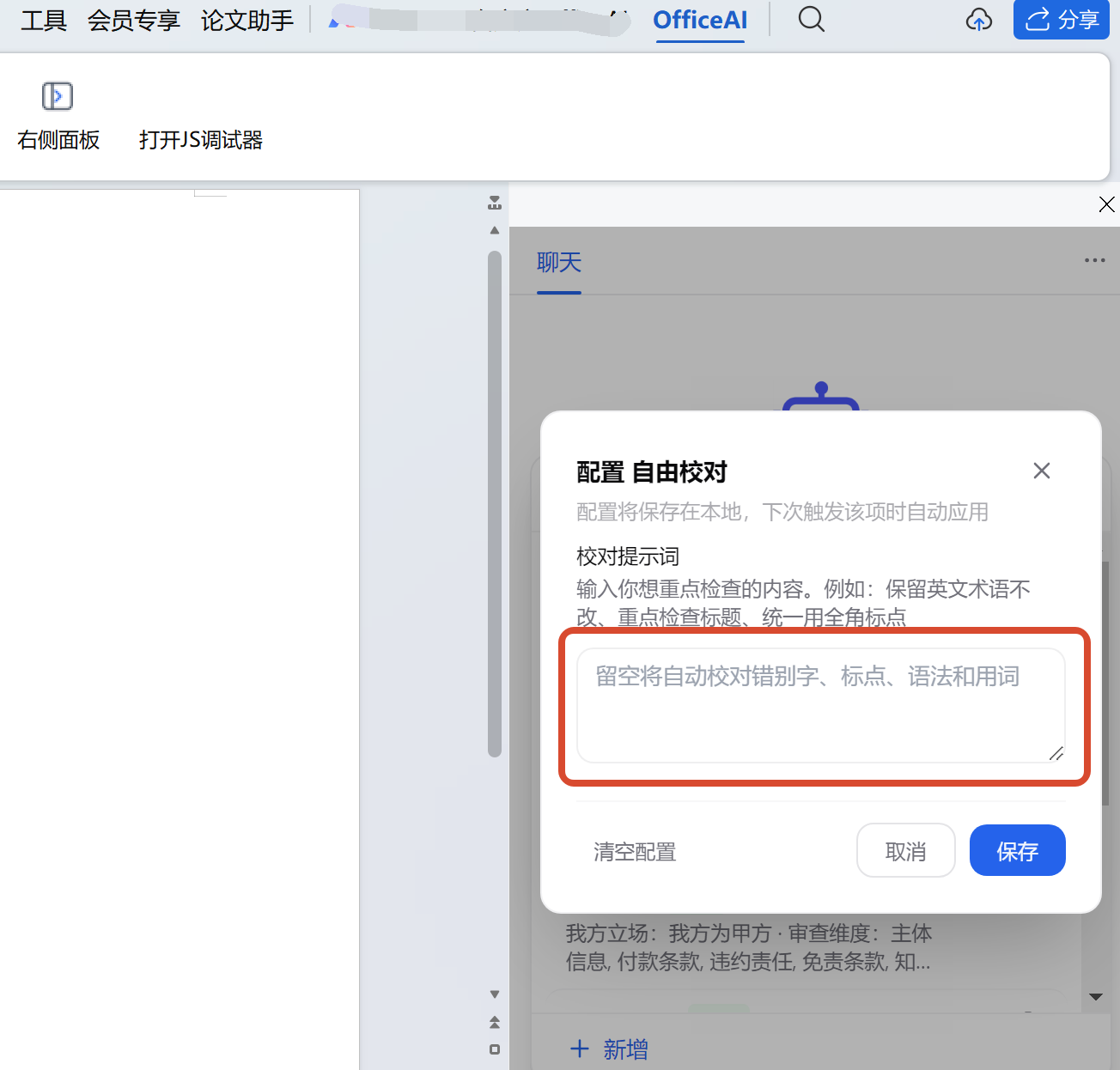 自由校对配置示例