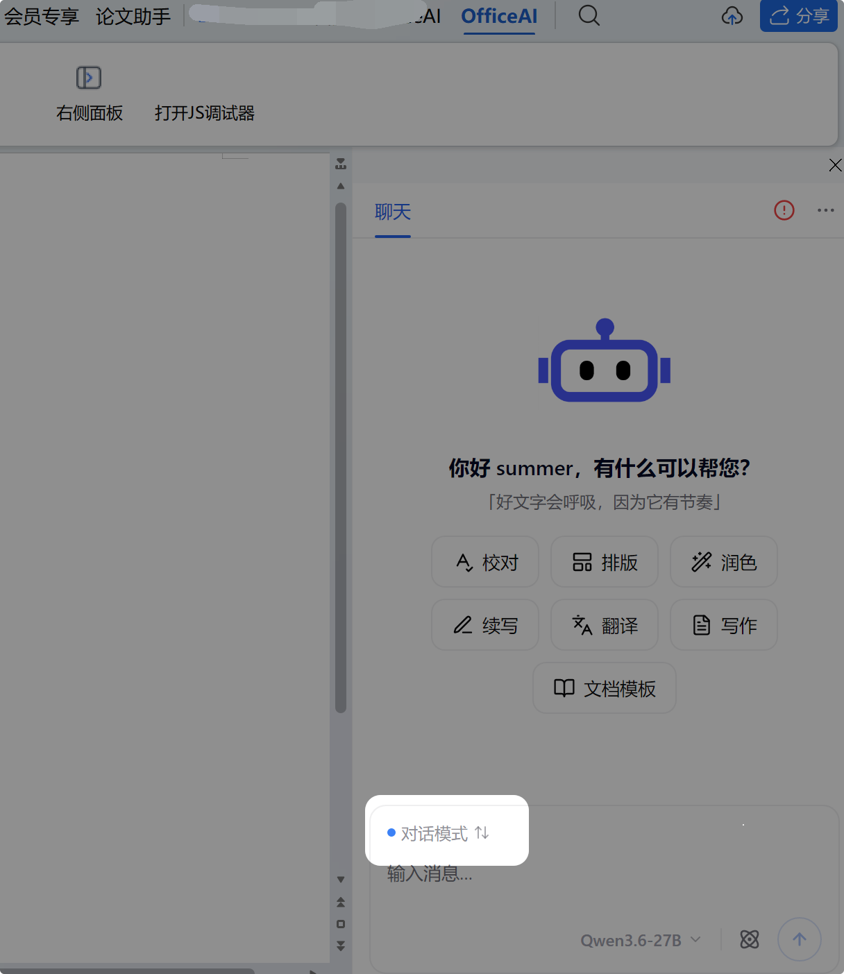 对话模式