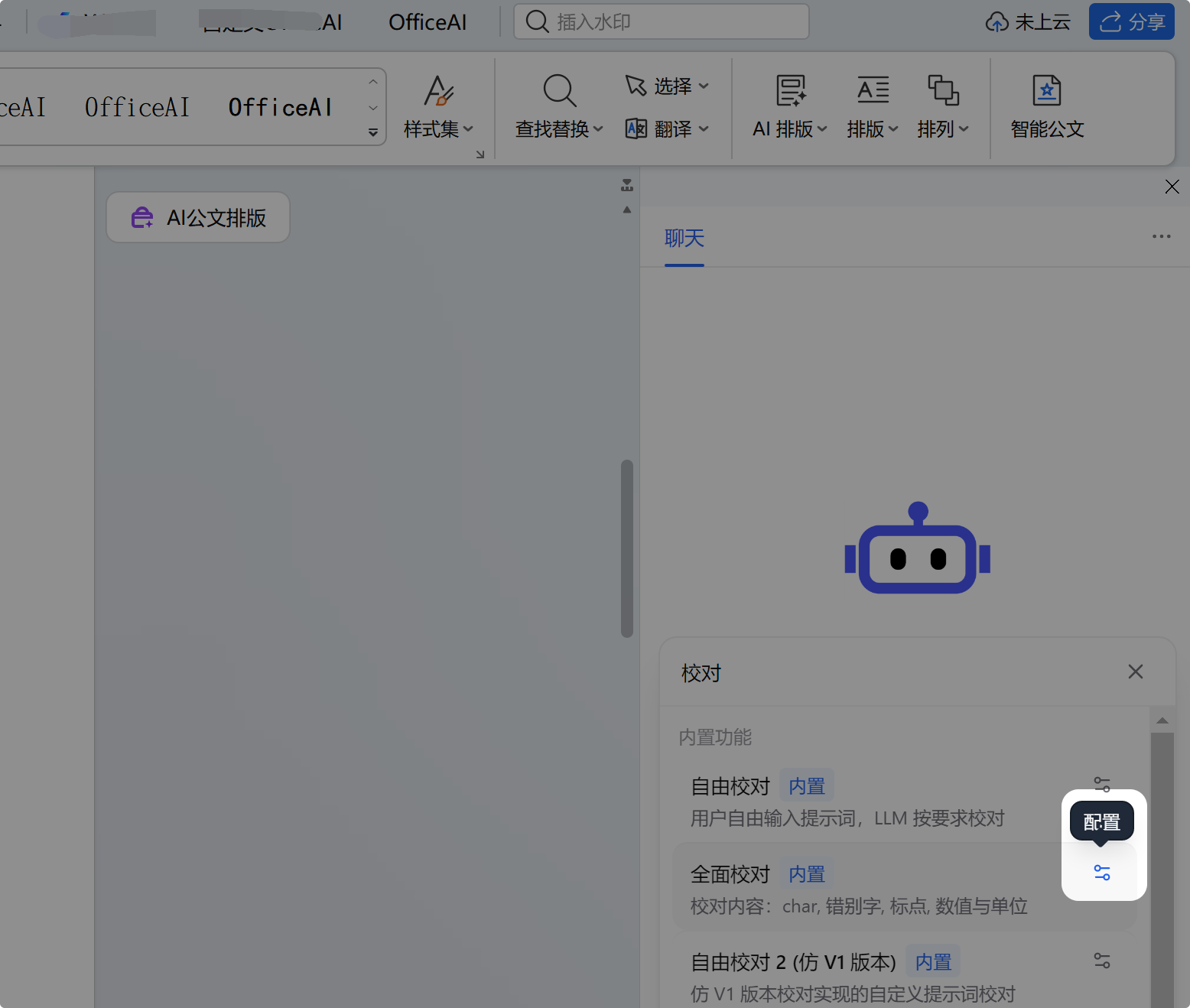 全面校对配置入口