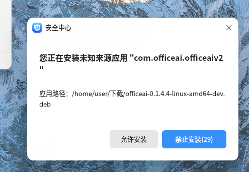 信创安全中心弹窗(选择允许安装)