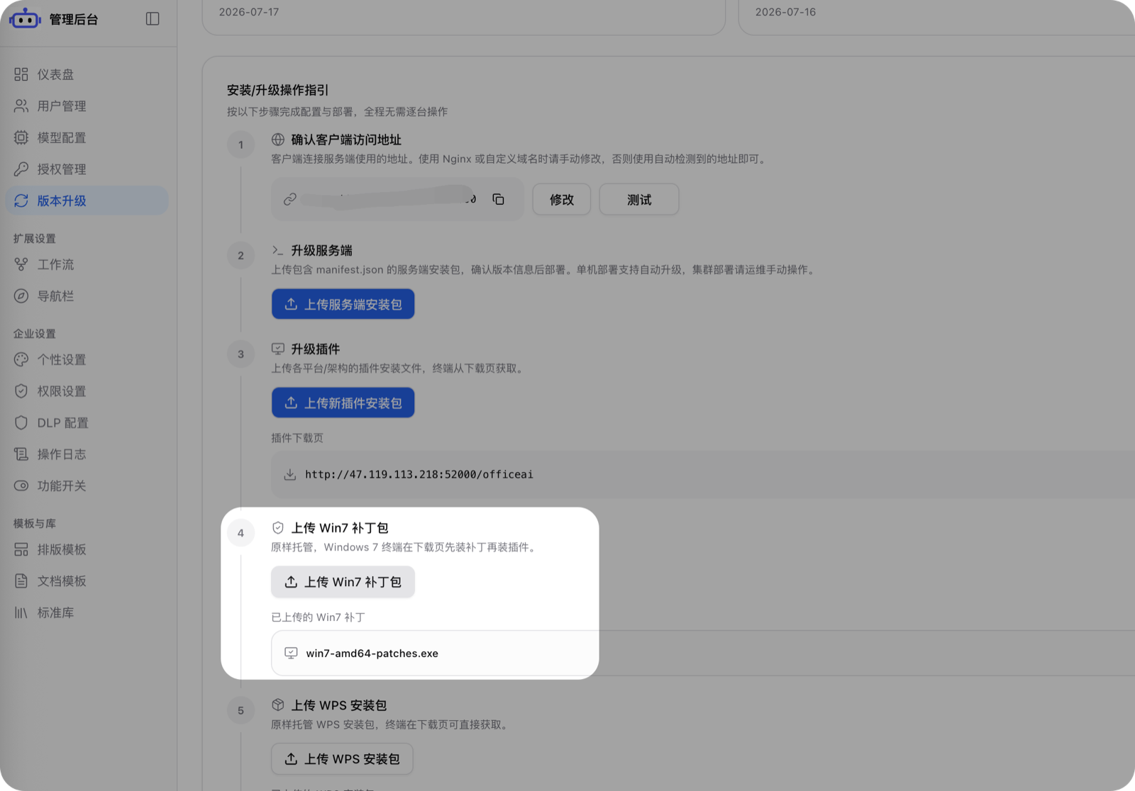 上传 Win7 补丁包，已上传的补丁显示在下方