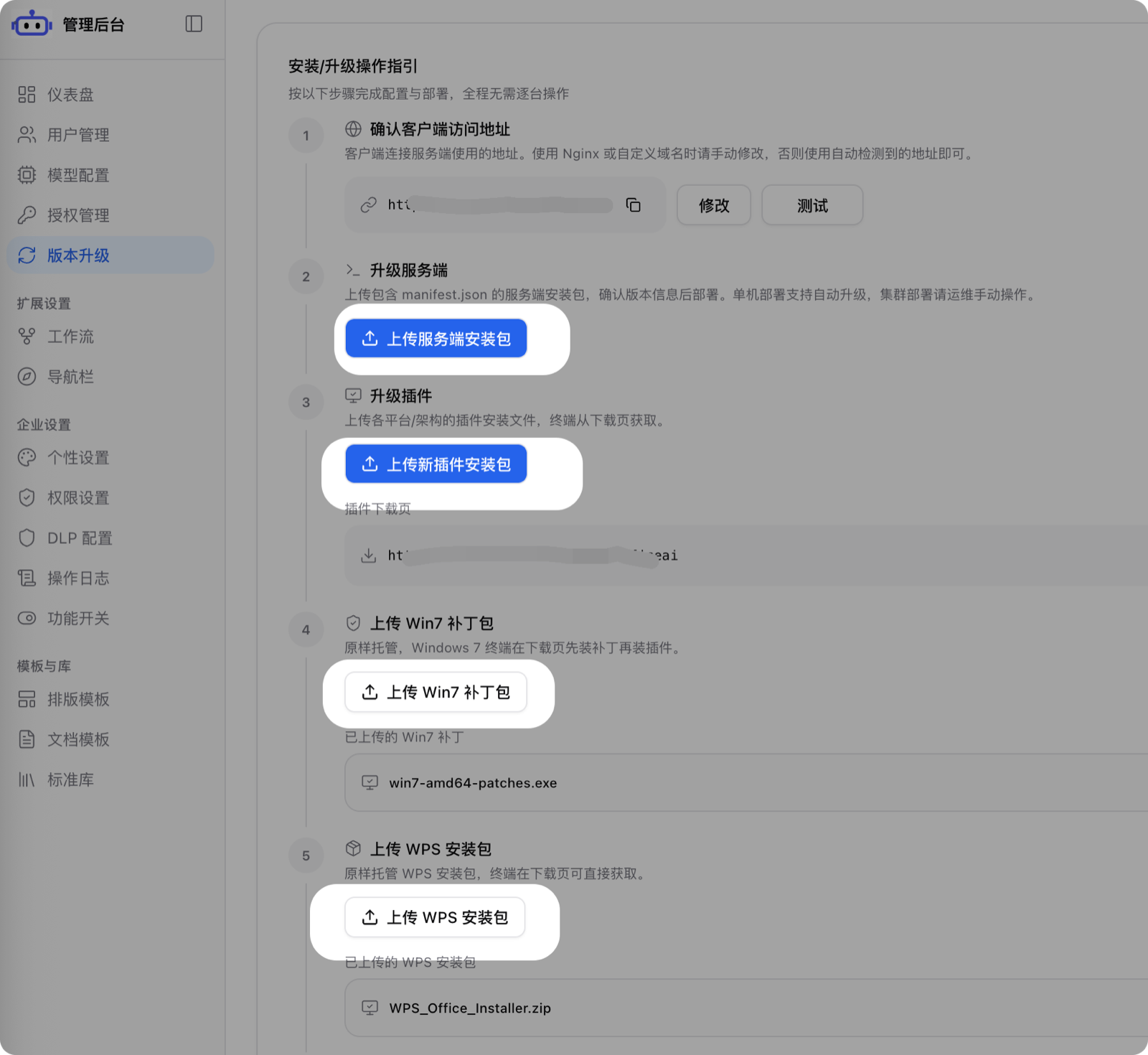 版本升级操作指引，可上传服务端、插件、Win7 补丁包与 WPS 安装包