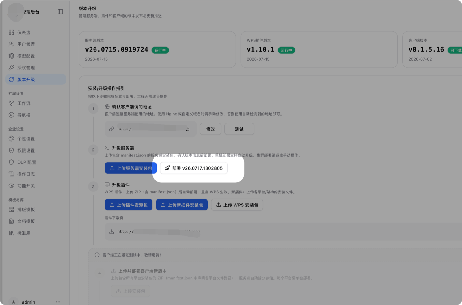 上传安装包后点击「部署」完成升级