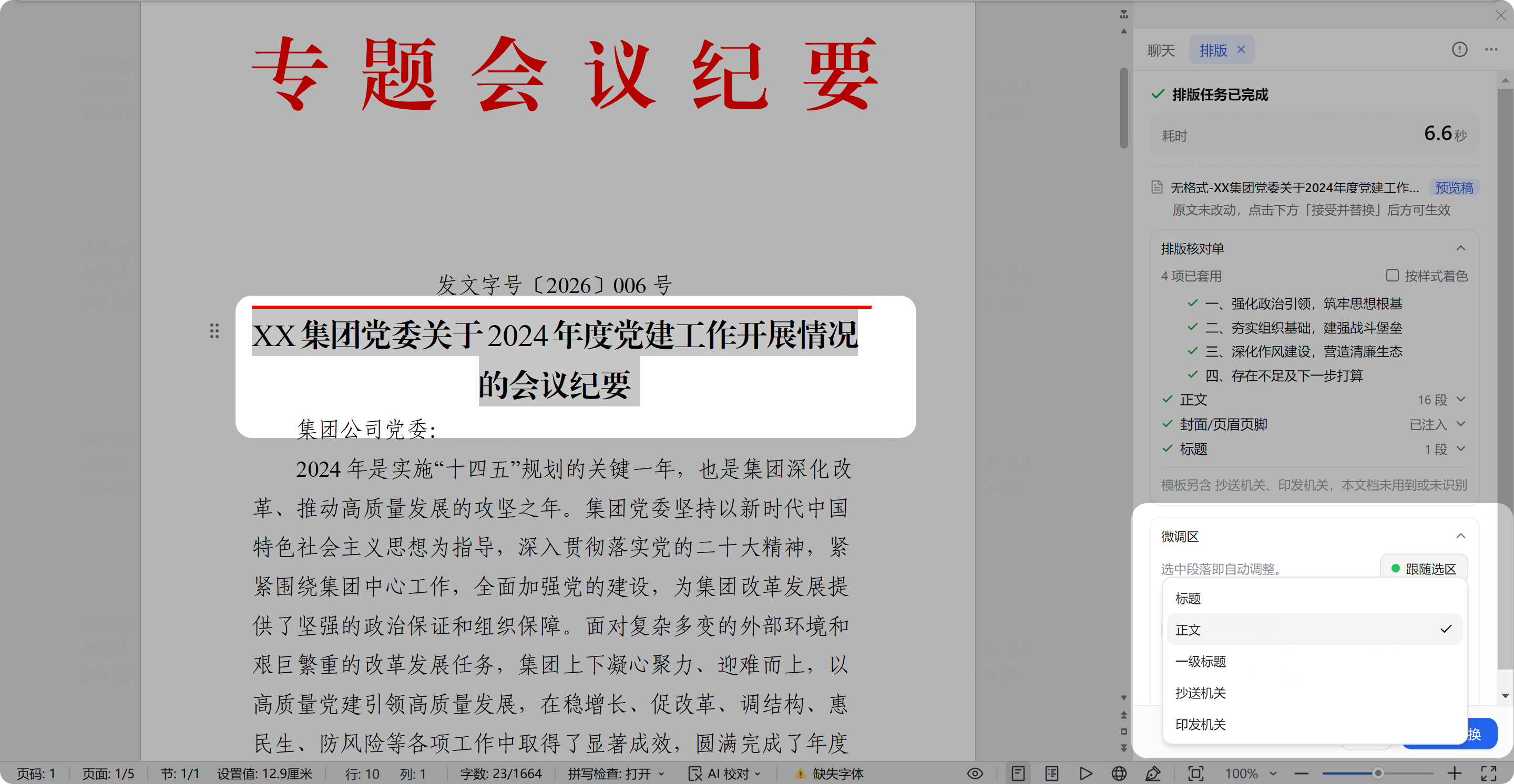 排版结果微调区