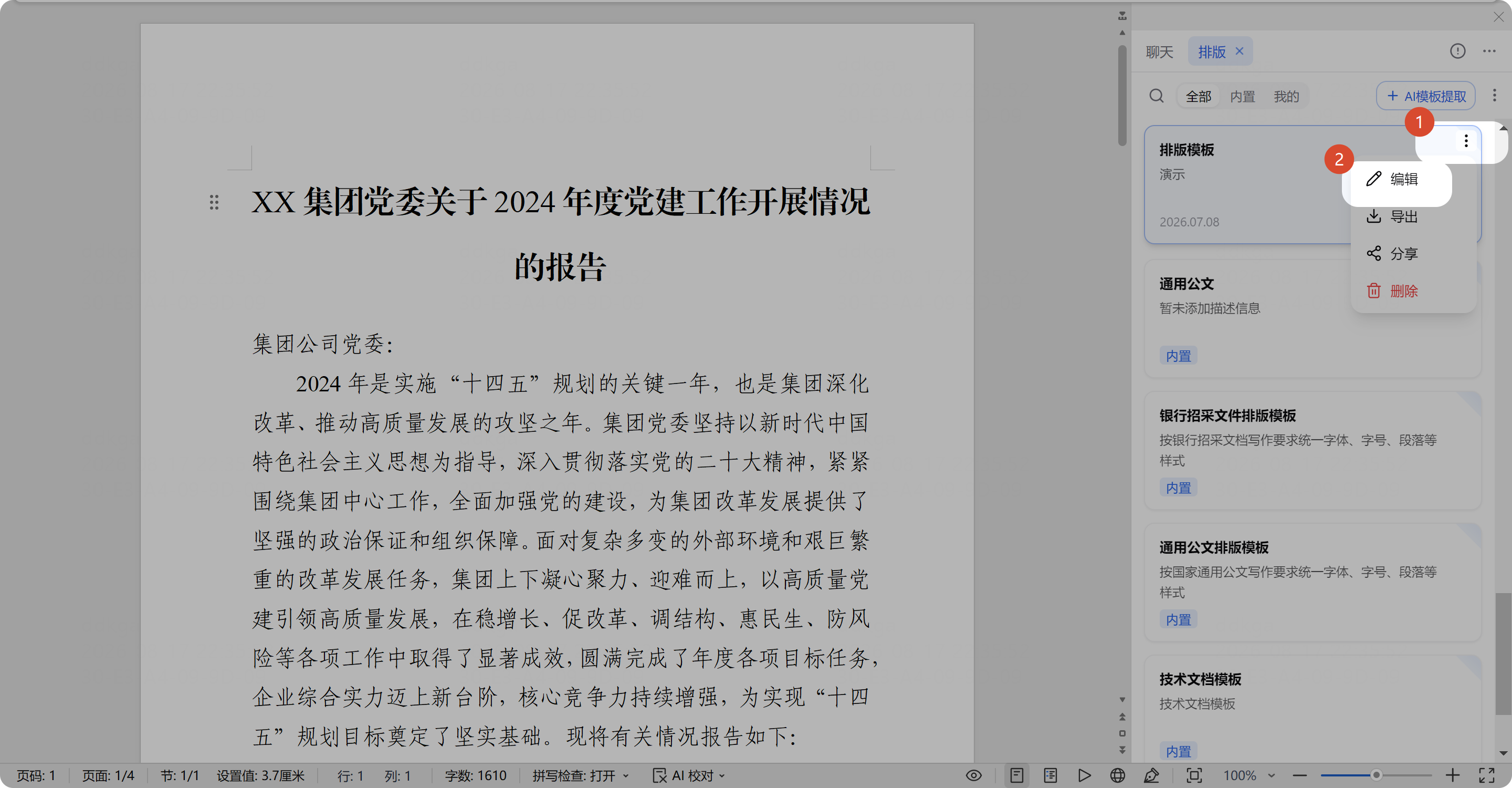 打开已保存排版模板的编辑入口